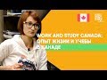 WORK AND STUDY Canada: жизнь и учеба в Канаде