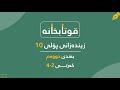 زیندەزانی پۆلی 10 بەندی 2 کەرتی 2 4 گەردەکانی ژیان
