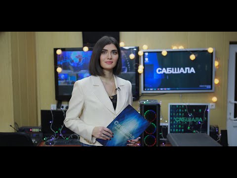 Сабшала 30.12.2023