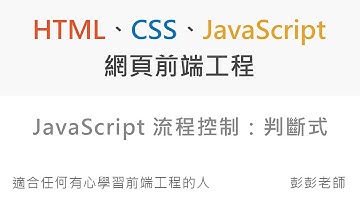JavaScript 流程控制：判斷式 - Front End 網頁前端工程教學