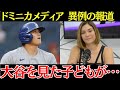 ドミニカメディア「大谷の影響力は凄まじい…」大谷の活躍は日本の裏側の中米でも異例の報道!おそして大谷の影響力の大きさにドミニカは驚愕していた!【海外の反応】