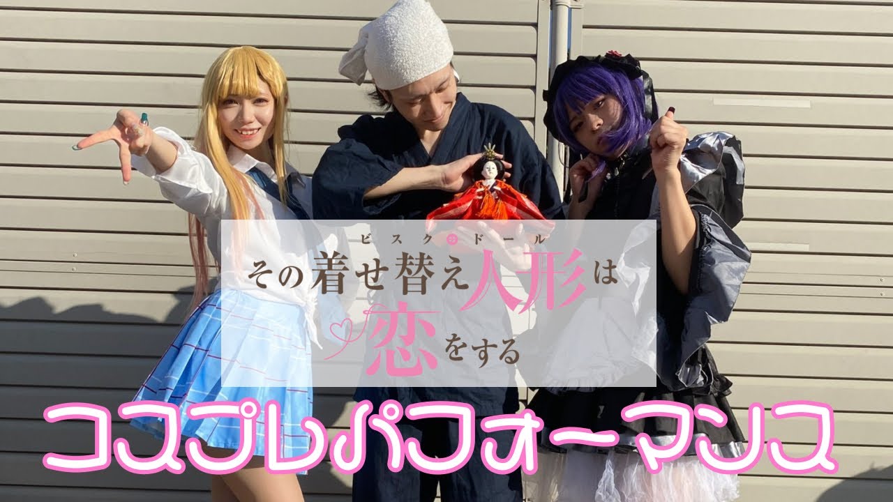 【コスパフォ】その着せ替え人形は恋をする 踊ってみた