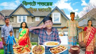 কিপটে শশুরের পেটুক জামাই | বাংলা ফানি ভিডিও | #bangla_funny_video#jalangi_team_01