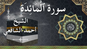 5 Al Ma'idah  Al Sheikh Ahmed Alshafey الشيخ أحمد الشافعي   سورة المائدة كاملة