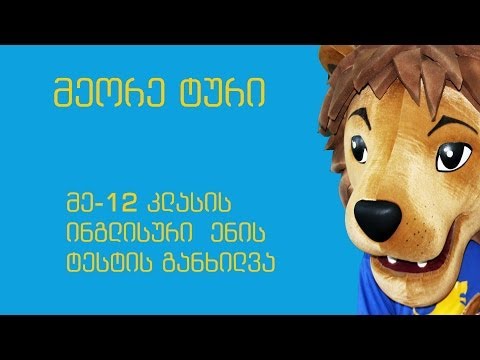 მეთორმეტე კლასის ტესტის განხილვა. მე-2 ტური (King's English)