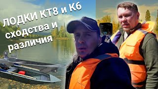 Лодки МАКСИХОД из ПНД для мелководья и для глубоких рек. КТ8 и К6 сходства и отличия