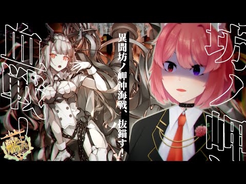 【艦隊これくしょん/血戦！異聞坊ノ岬】時間ないので二回行動【Vtuber犬神影空】