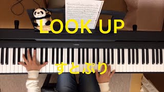 【LOOK UP ／すとぷり】ピアノで弾いてみた【すとろべりーねくすとっ！】　リクエスト動画 sutopuri piano