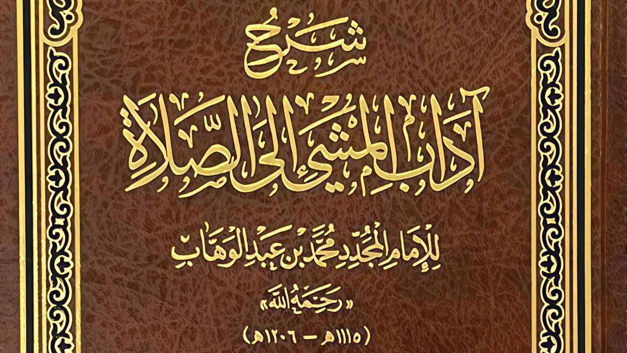 شرح (آداب المشي إلى الصلاة ) للشيخ محمد بن عبد الوهاب (1) كتاب الصيام