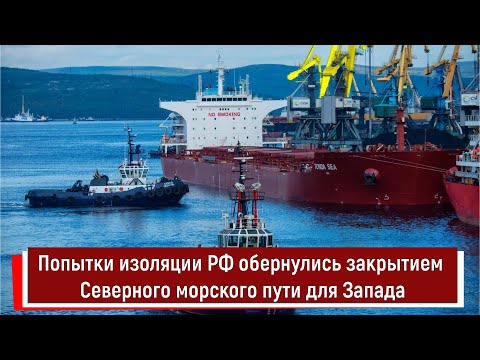 Попытки изоляции России обернулись закрытием Северного морского пути для Запада