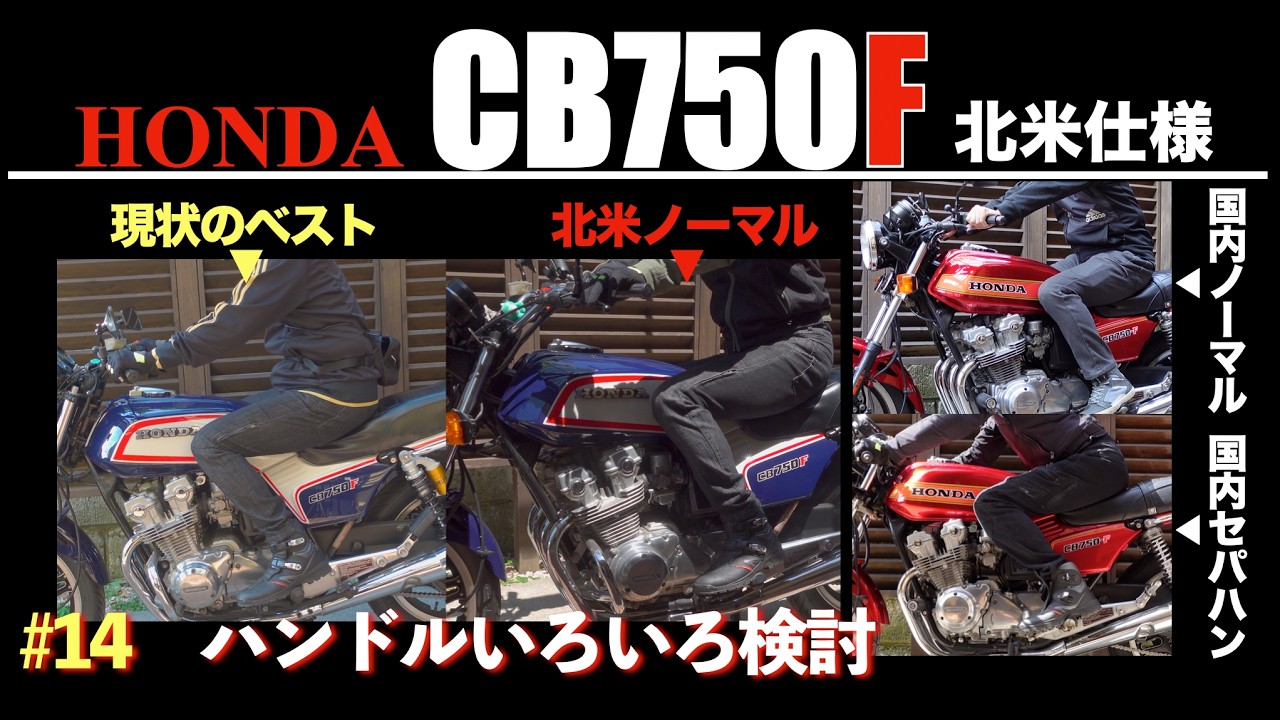 CB750F#14 : 北米仕様のハンドル交換のあれこれ ひとまず低く幅狭