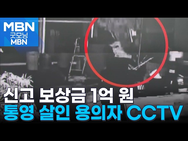 신고 보상금 1억…통영 살인 용의자 CCTV 공개 [굿모닝 MBN]