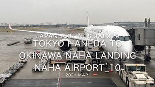 【機内から離着陸映像】2021 Mar Japan Airlines JAL919 TOKYO HANEDA to OKINAWA NAHA Landing NAHA Airport 10