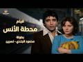 فيلم محطة الانس اقوى افلام محمود الجندي الدراماية 