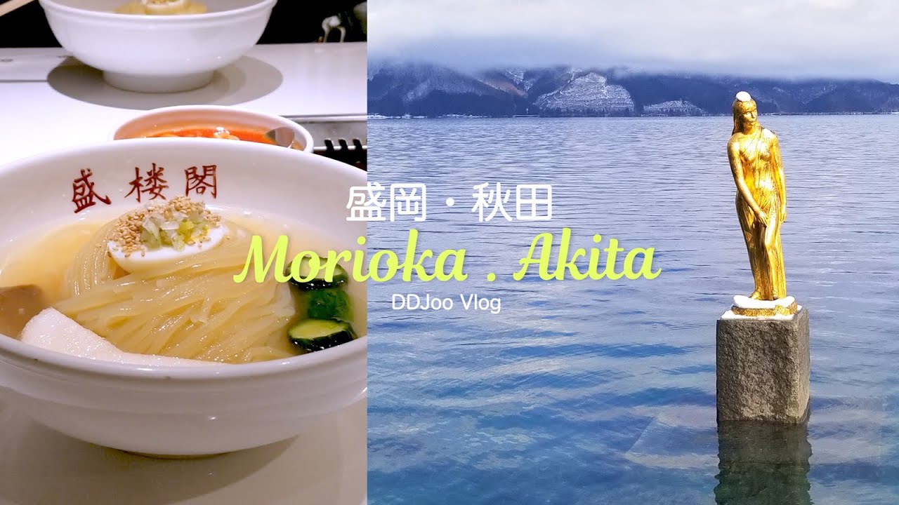 일본 여행 | 냉면먹으러 잠시 들른 모리오카(盛岡) | 아키타(秋田) 다자와코(田沢湖) 일주 버스여행 | ep.41
