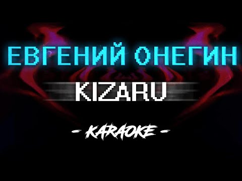 KIZARU - Евгений Онегин (Караоке)