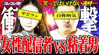 衝撃【女性配信者と粘着男】カオスな相談→関係者を交えて通話した結果... #コレコレ切り抜き #ツイキャス