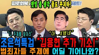 김용현 감옥으로 다시 들어가! 김건희도 감옥으로 보냅니다. 특검의 무서움! (영상출처 : 매불쇼)
