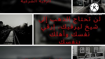 الرقية الشرعية، لن تحتاج الدهب إلى راقي ليرقيك، ارقي نفسك واهلك بنفسك