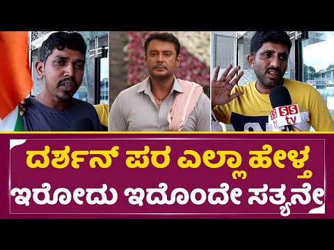 ದರ್ಶನ್ ಪರ ಎಲ್ಲಾ ಹೇಳ್ತ ಇರೋದು ಇದೊಂದೇ ಸತ್ಯನೇ| Darshan case truth | Dboss fans | Pavitra gowda| SStv ದರ್ಶನ್ ಪರ ಎಲ್ಲಾ ಹೇಳ್ತ ಇರೋದು ಇದೊಂದೇ ಸತ್ಯನೇ| Darshan case truth | Dboss fans | Pavitra gowda| SStv