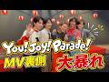 【暴れすぎ】You! Joy!Parade!MV裏側を撮ってきたよん