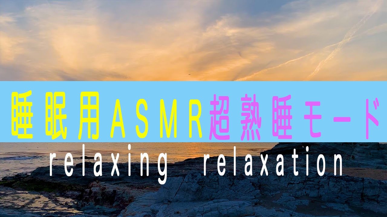 【睡眠用ASMR】超熟睡モード　リラックス　relaxation　波の音　快眠セラピスト　クリスタルボウル528Hz　安眠インストラクター　リラックス