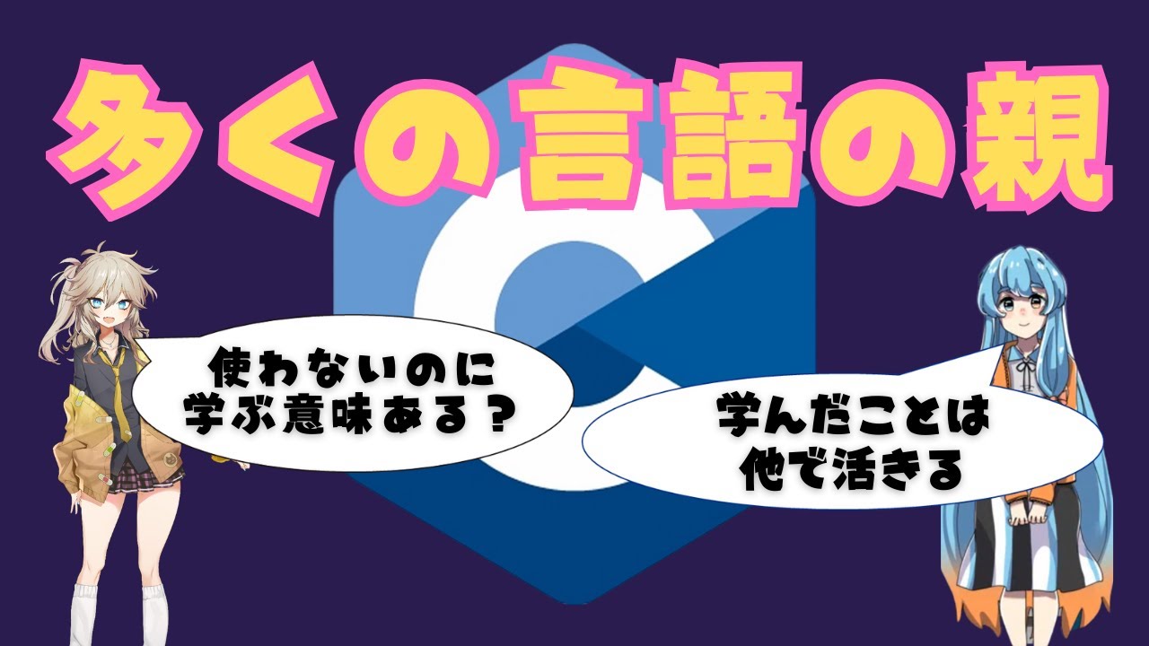 なぜC言語を学ぶと他の言語が簡単になるのか