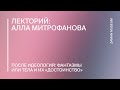 Алла Митрофанова «После идеологий: фантазмы или тела и их «достоинство»