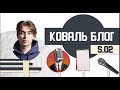 Коваль блог S02.  Бэкстейдж Голубого огонька