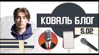 Коваль блог S02.  Бэкстейдж Голубого огонька