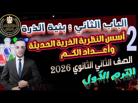الدرس الثانى أسس النظرية الذرية الحديثة كيمياء الصف الثانى الثانوى الترم الأول 2026 الباب الثانى  الدرس الثانى أسس النظرية الذرية الحديثة كيمياء الصف الثانى الثانوى الترم الأول 2026 الباب الثانى