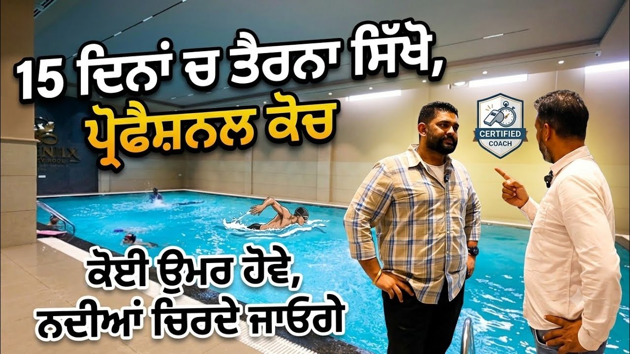 ⁣ਮੋਗੇ ਚ ਬਣਿਆ ਪੰਜਾਬ ਦਾ ਪਹਿਲਾ ਸਪੋਟਰ ਸਵਿਮਿੰਗ ਪੂਲ,, ਕੋਚ ਰੱਖੇ ਹੋਏ ਆ,, ਜਿਸਨੇ ਤੈਰਨਾ ਸਿੱਖਣਾ ਕਰੋ ਸੰਪਰਕ 