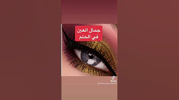 جمال العين في الحلم يدل علي الغني و الزواج و زيادة الرزق و الإيمان 