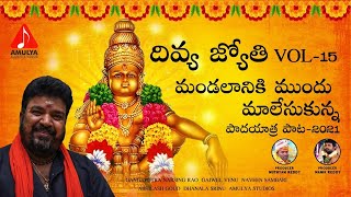 2023 Divya Jyothi Ayyappa Songs | Mandalaniki Mundhu Maala Vesukunna Song | Amulya Audios