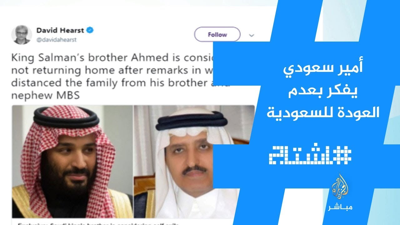 هاشتاج.. أمير سعودي يفكر في عدم عودته للسعودية بعد تصريحاته عن الملك وولي عهده