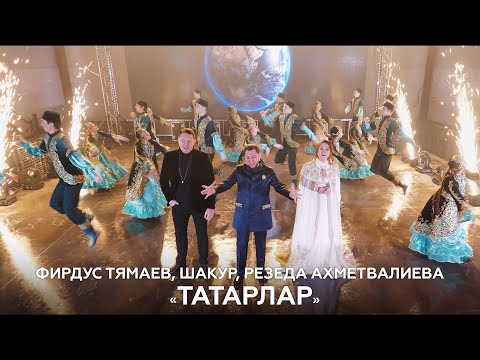 Фирдус Тямаев, Шакур, Резеда Ахметвалиева — Татарлар / Клип / 2021