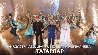 Фирдус Тямаев, Шакур, Резеда Ахметвалиева — Татарлар / Клип / 2021