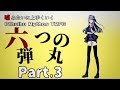 【うそうま卓＃4】六つの弾丸　Chapter-3【嘘みたいに上手くいくクトゥルフ神話TRPG】