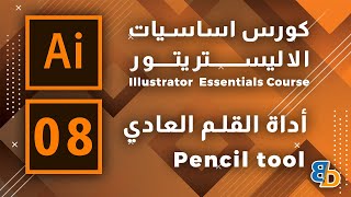 دورة اساسيات الإليستريتور - Illustrator Essentials Course | أداة القلم العادي - Pencil tool