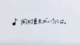 【社会福祉士】歌♪岡村重夫がいうには。