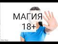 С какого возраста стоит начинать заниматься магией. Магия 18+