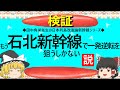 【ゆっくり】もう石北新幹線で一発逆転を狙うしかない説