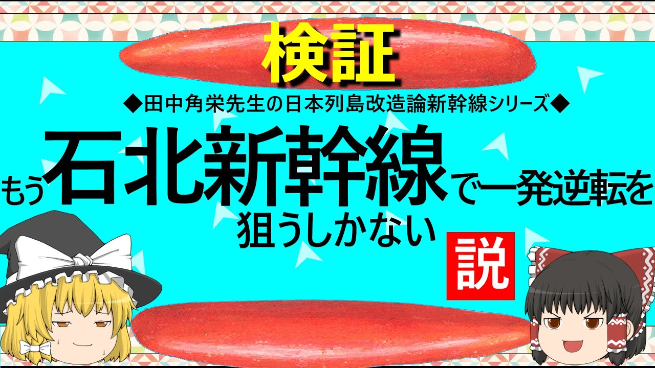 【ゆっくり】もう石北新幹線で一発逆転を狙うしかない説