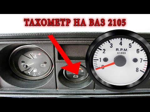 Video: Cara Meletakkan Tachometer Pada VAZ 2105