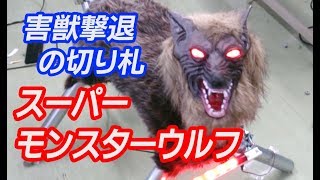 スーパーモンスターウルフが、クマ、シカ、サルを撃退