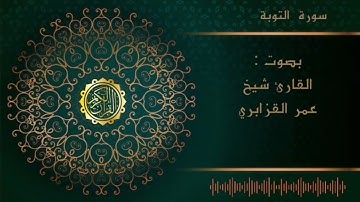 الشيخ عمر القزابري -سورة التوبة  |Al sheikh Omar Al  Qzabri -surah Al Tawbah