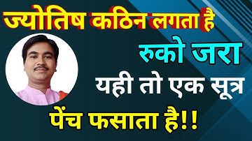 यह विडियो ज्योतिष से दिल लगा देगी, Master Key जो ज्योतिष को आपकी रगों में दौड़ा देगा,