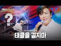 진해성 ジンヒェソン 태클을 걸지마 タックルをかけるな 한일톱텐쇼 58회 진해성 ジンヒェソン 태클을 걸지마 タックルをかけるな 한일톱텐쇼 58회