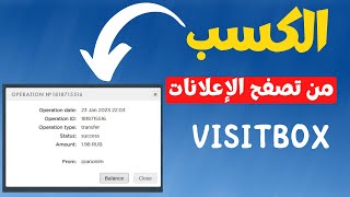 شرح موقع Visit Box لربح المال من الإنترنت عن طريق الضغط على الإعلانات مع إثبات السحب على محفظة بايير