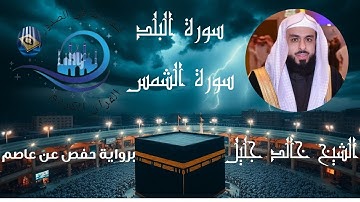 سورتي  البلد و الشمس  كاملة برواية حفص عن عاصم بصوت القارئ الشيخ خالد الجليل